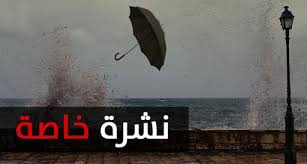 نشرة خاصة: رياح قوية وتساقطات ثلجية مرتقبة من الجمعة إلى السبت بعدد من مناطق المملكة