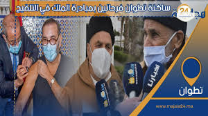 بالفيديو…ساكنة تطوان فرحانين بمبادرة الملك في التلقيح، “حنا مع سيدنا واللي عملا حنا معه فيها و التلقيح واجب “