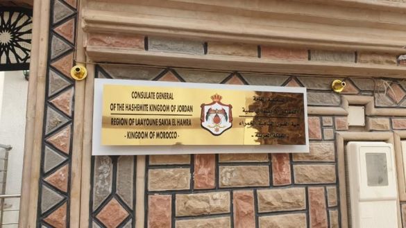 العيون: المملكة الأردنية الهاشمية تفتتح قنصلية عامة لها