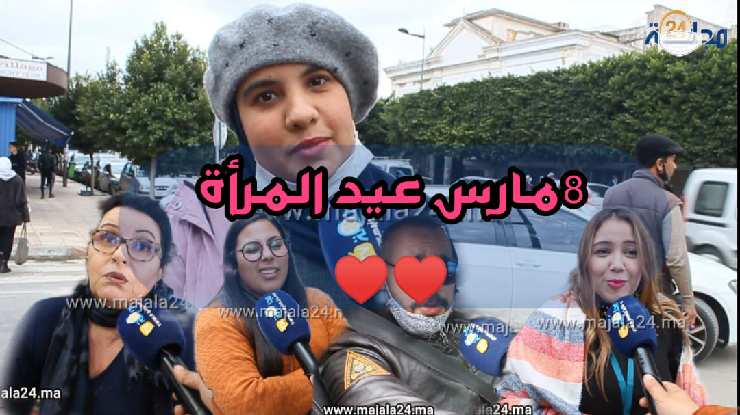 بالفيديو..مغاربة يوجهون رسائل للمرأة في عيدها العالمي