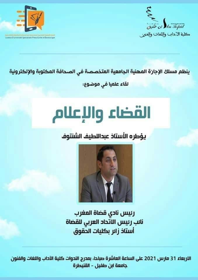 انعقاد لقاء علمي بكلية الآداب بالقنيطرة من تأطير الاستاذ عبد اللطيف الشنتوف