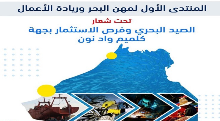 كلميم واد نون: المنتدى الأول لمهن البحر وريادة الأعمال ما بين 10 و12 أبريل