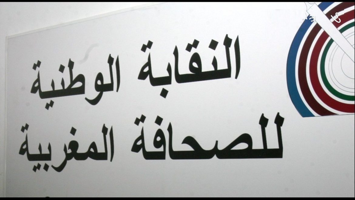 النقابة الوطنية للصحافة تدافع عن أطرها العاملة بقناة العيون