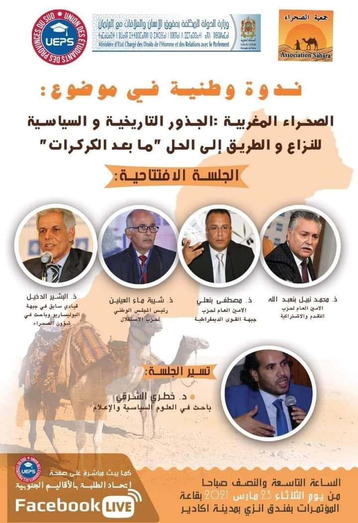 ندوة وطنية حول “الصحراء المغربية: الجذور التاريخية والسياسية للنزاع والطريق إلى الحل”