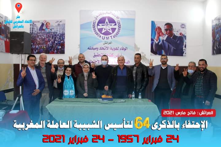 الشبيبة العاملة المغربية تحتفي بالذكرى 64 لتأسيسها