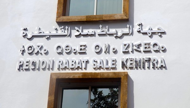 سلطات الرباط تمنع التجمهر والتجمع بالشارع العام