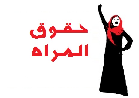 تقرير: المغرب راكم مكتسبات مهمة في مجال النهوض بحقوق المرأة