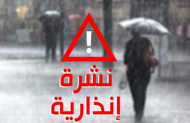 نشرة إنذارية.. زخات رعدية مصحوبة بالبرد اليوم وغدا بعدد من مناطق المملكة