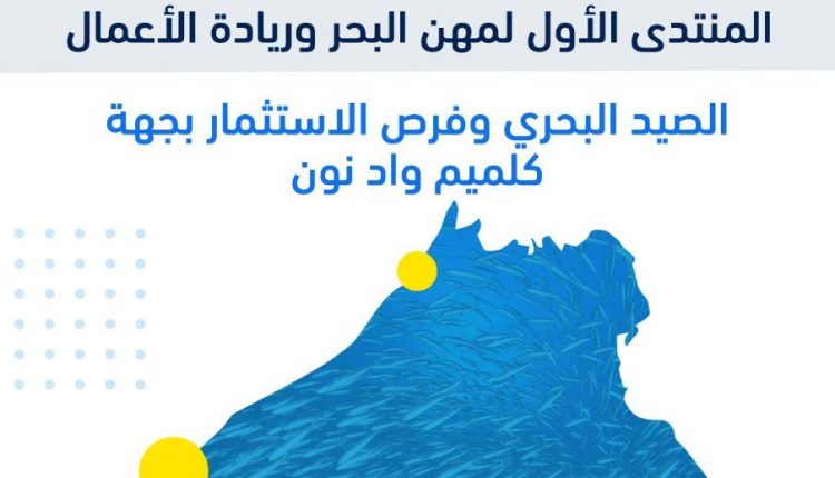 تأجيل المنتدى الأول لمهن البحر وريادة الأعمال بسبب وباء كورونا