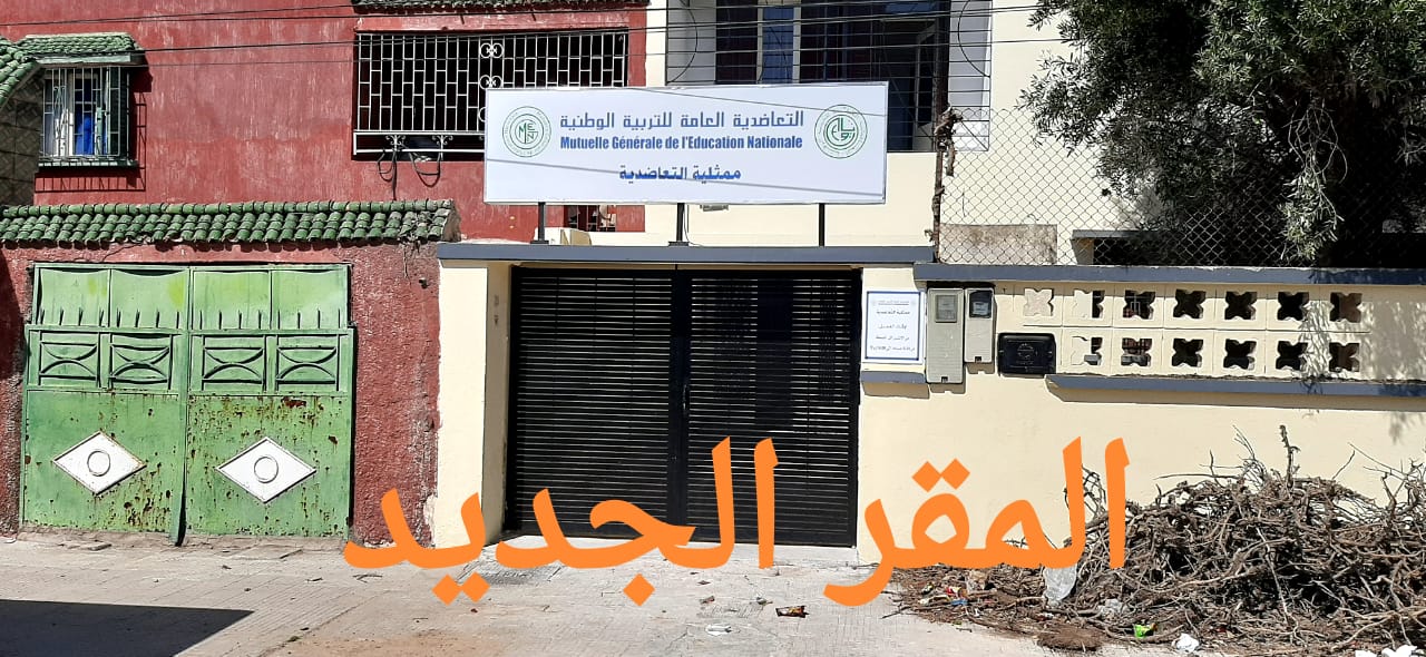 بشرى لنساء و رجال التعليم بالجديدة بمقر جديد لفرع التعاضدية العامة