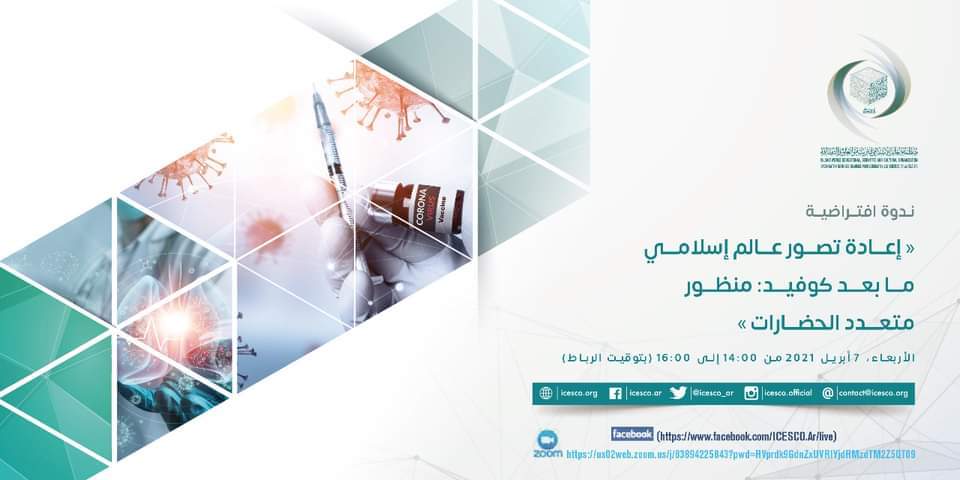 ندوة افتراضية دولية في موضوع إعادة تصور عالم إسلامي مابعد كوفيد