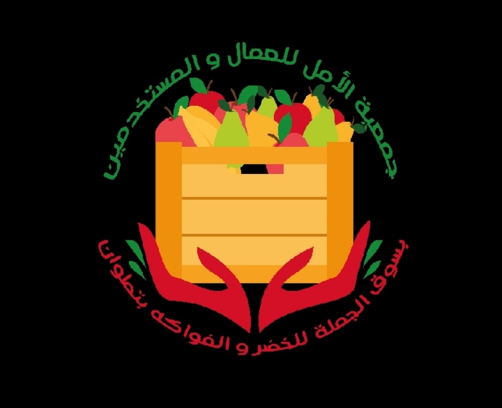 جمعية الامل تفضح مدير سوق الجملة بتطوان من خلال بيان للراي العام