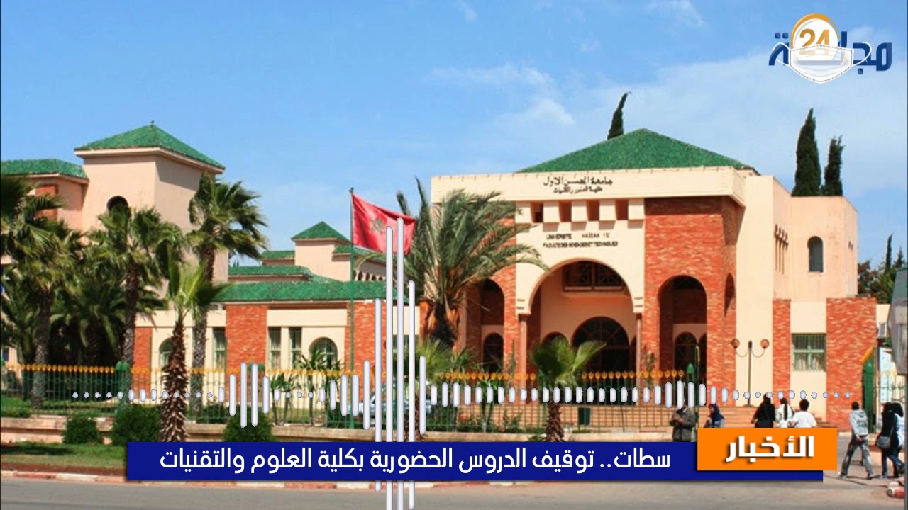 فيديو|سلالة كورونا الجديدة تغلق كلية العلوم والتقنيات بسطات