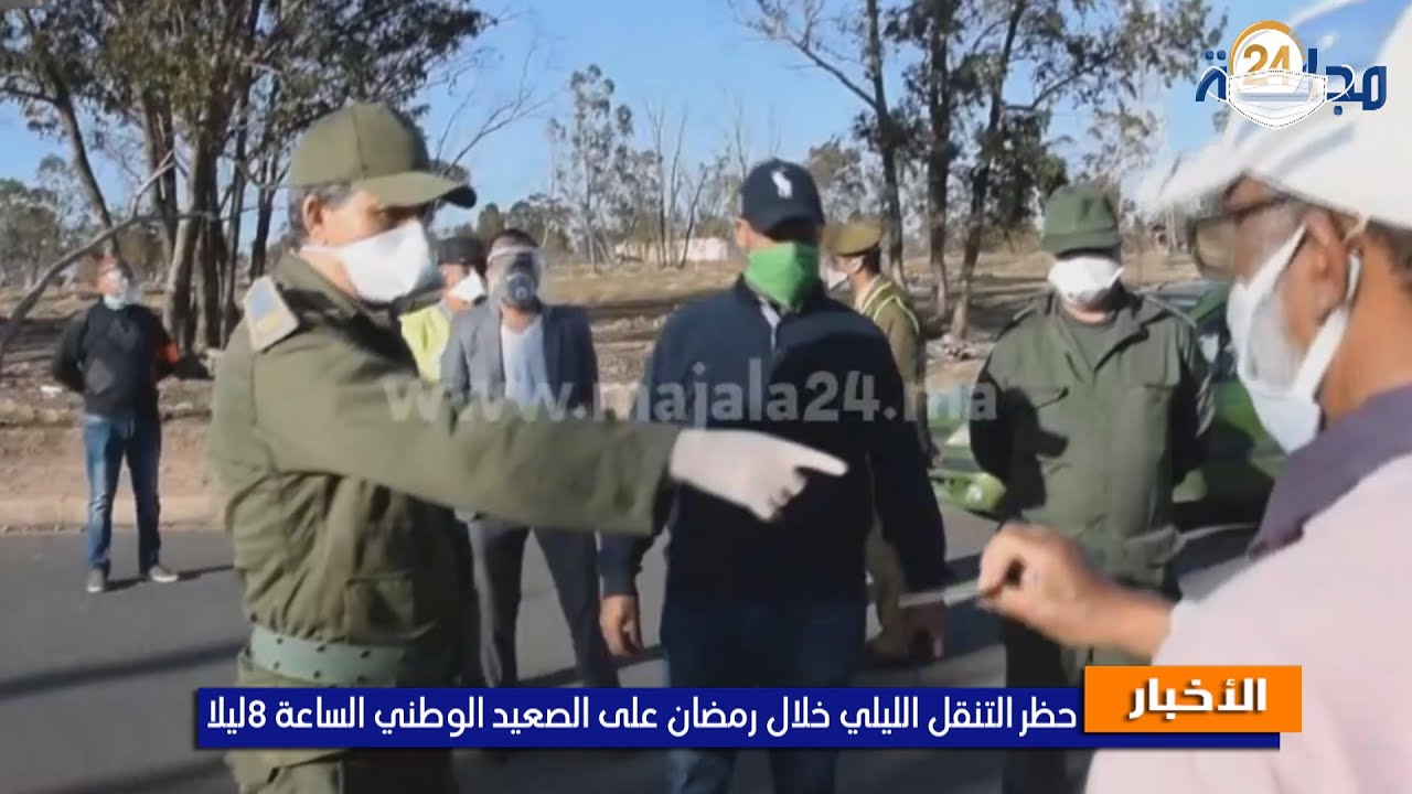 فيديو|المغرب يحظر التنقل ليلا في شهر رمضان