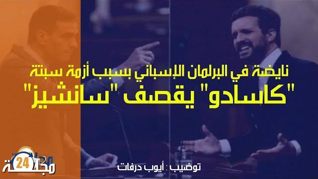 فيديو: نايضة في البرلمان الإسباني بسبب أزمة سبتة.. “كاسادو” يقصف “سانشيز