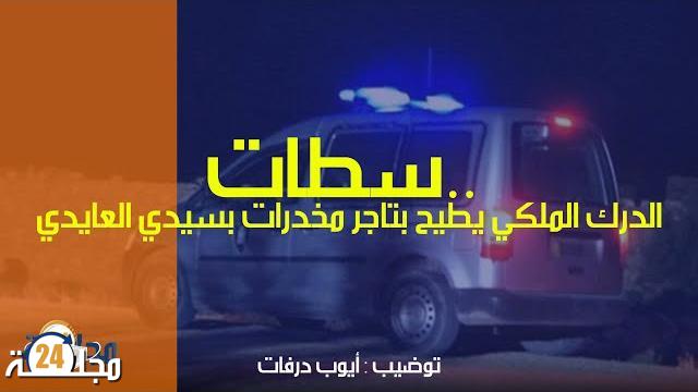 درك سطات يطيح بتاجر مخدرات بسيدي العايدي