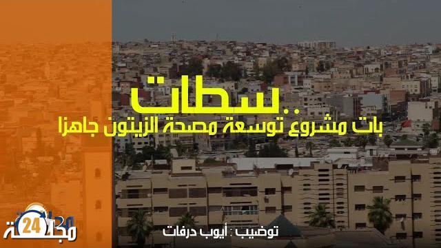 فيديو: مشروع توسعة مصحة الزيتون بمدينة سطات بات جاهزا