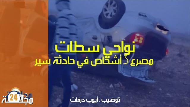 فيديو: مصرع 3 أشخاص في حادثة سير نواحي سطات