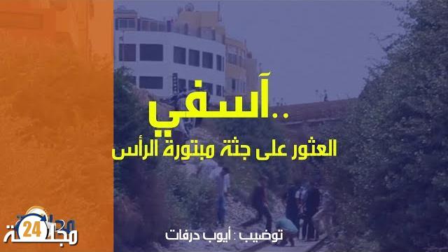 آسفي.. العثور على جثة مبتورة الرأس