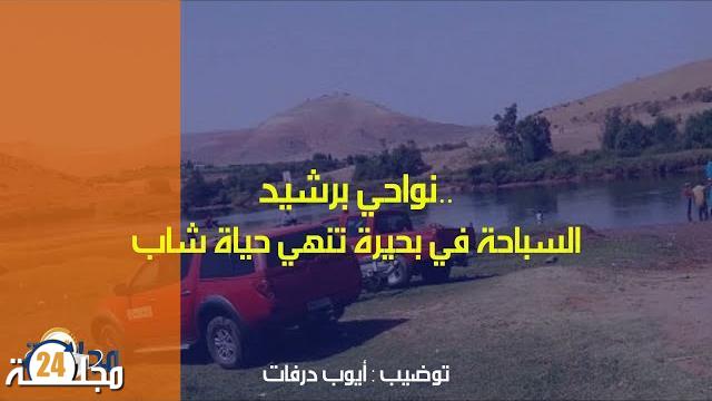 السباحة في بحيرة تنهي حياة شاب نواحي برشيد