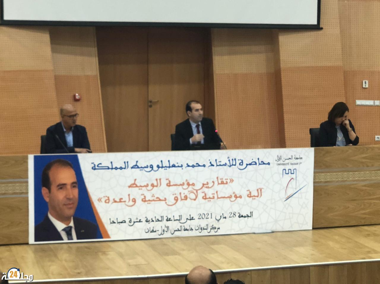وسيط المملكة يحاضر بجامعة الحسن الأول