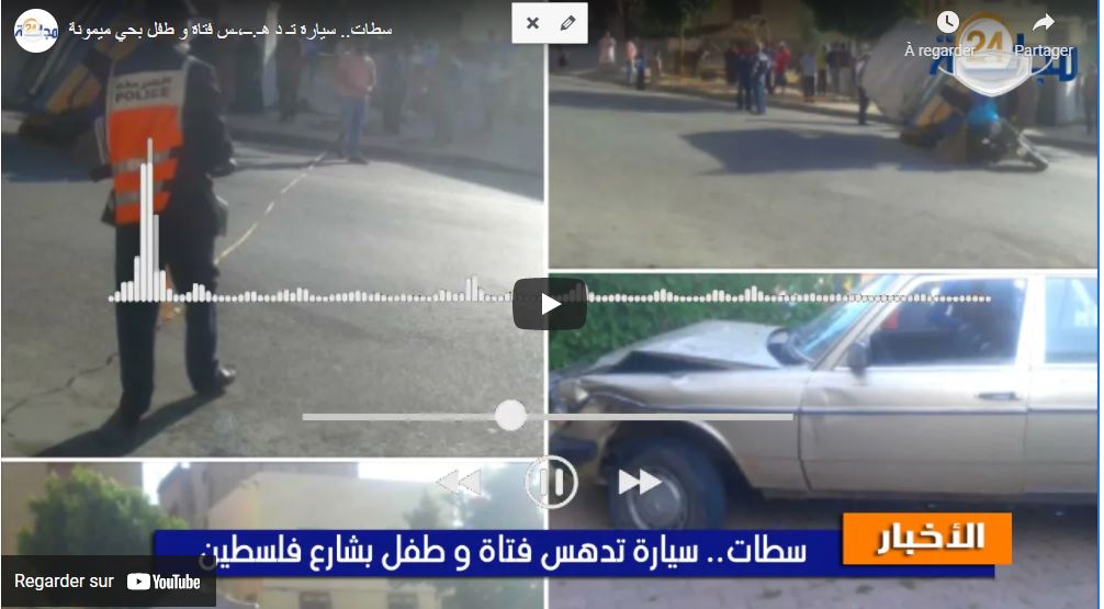 من سطات: سيارة تد هس فتاة وطفل بحي ميمونة