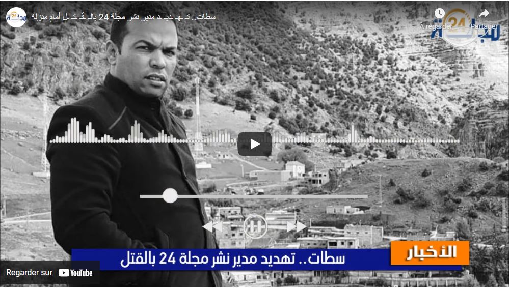 من سطات: تهديد مدير نشر مجلة 24 بالقتل أمام منزله