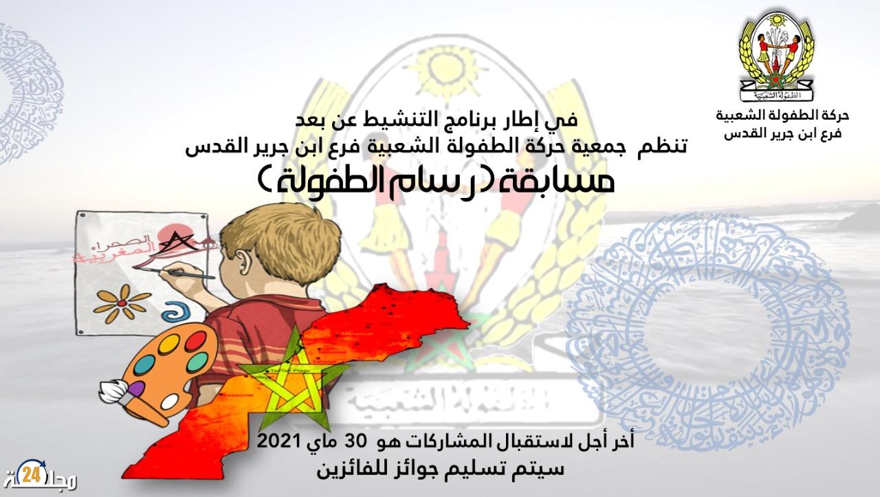 حركة الطفولة الشعبية ابن جرير القدس تنظم مسابقة ” رسام الطفولة ” حول موضوع “الصحراء المغربية “