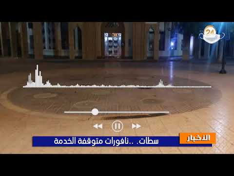 من سطات: نافورات متوقفة الخدمة و اكسسوارات ذهبت في مهب الريح