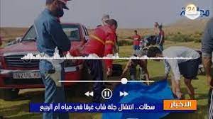 من سطات: تفاصيل غرق شاب في مياه أم الربيع