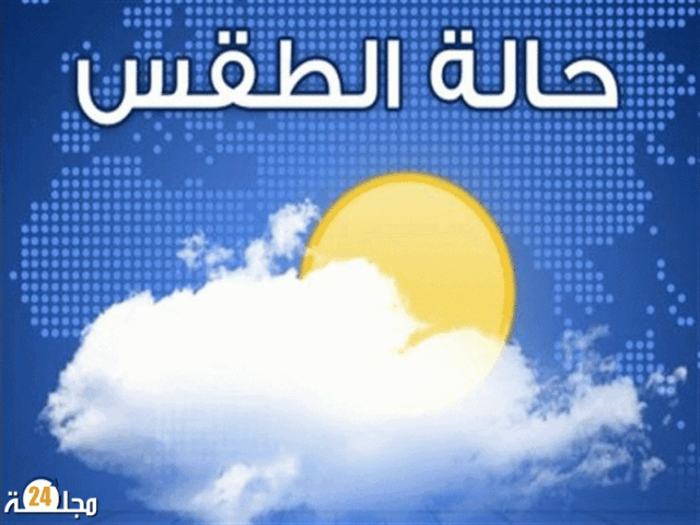 درجات الحرارة الدنيا والعليا المرتقبة غدا الجمعة
