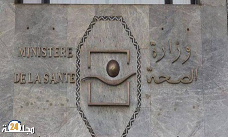 وزارة الصحة: تصدر بلاغا تحذيريا للمواطنين بخصوص فيروس كورونا