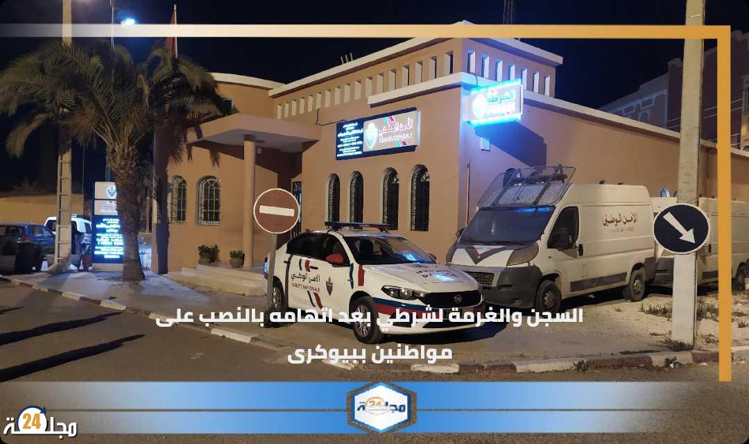 السجن والغرامة لشرطي ببيوكرى بتهم النصب و الإحتيال
