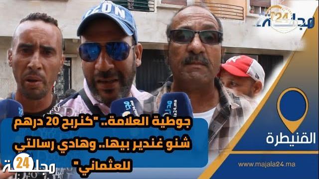 فيديو..جوطية العلامة.. “كنربح 20 درهم شنو غندير بيها.. وهذه رسالتي للعثماني”