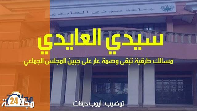 سطات : مسالك طرقية بجماعة سيدي العايدي تبقى بصمة عار على جبين المجلس الجماعي