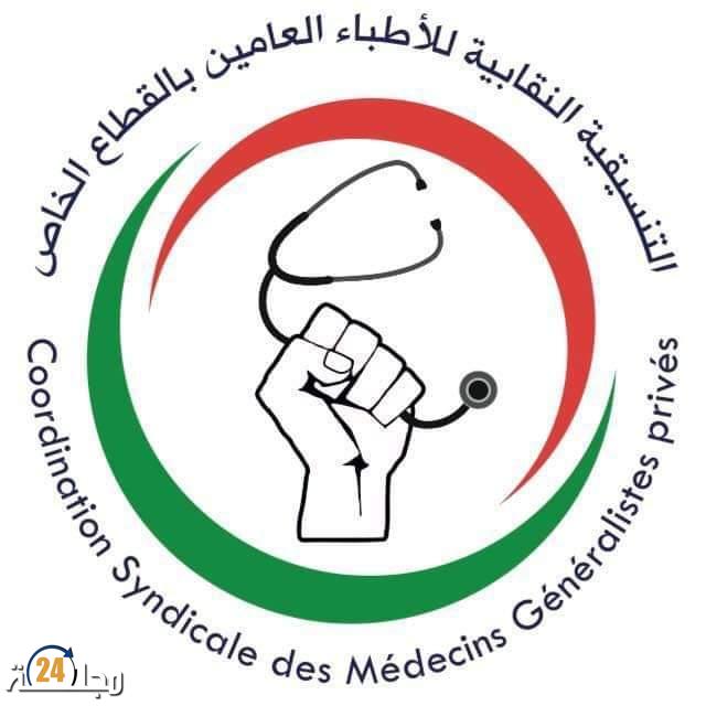 بلاغ تنسيقية أطباء القطاع الخاص غيرة على مهنة الطب بالمغرب