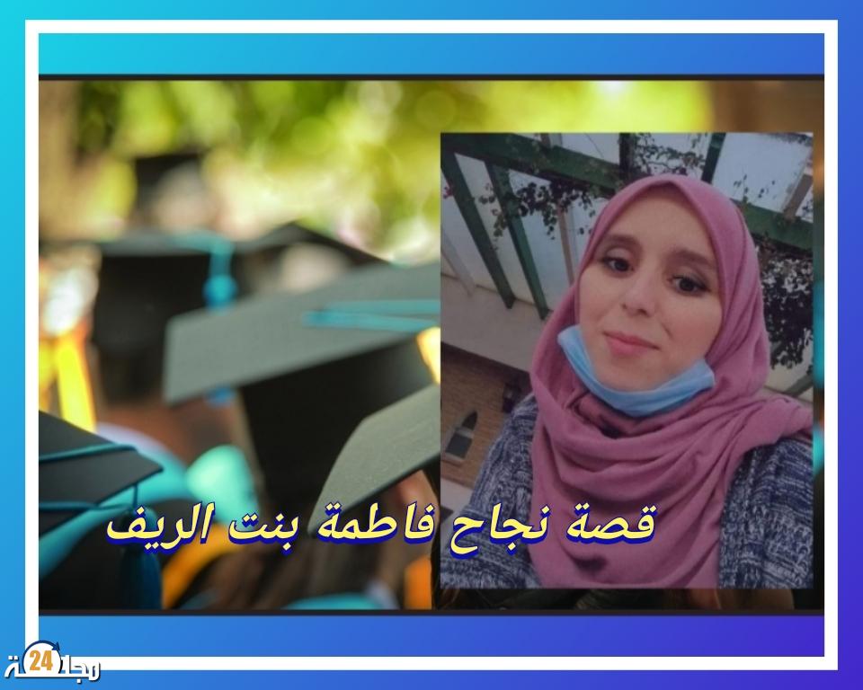 قصة نجاح حقيقية لابنة الريف فاطمة الجوهري مع شهادة الباكالوريا