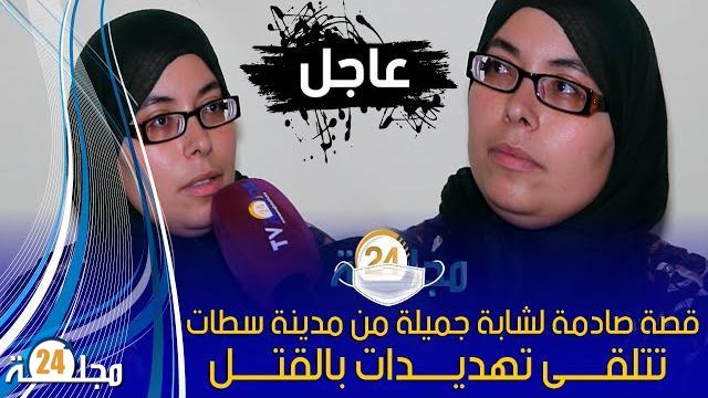 خطير شابة من مدينة سطات… تحكي قصتها بعد تعرضها لتهديدات