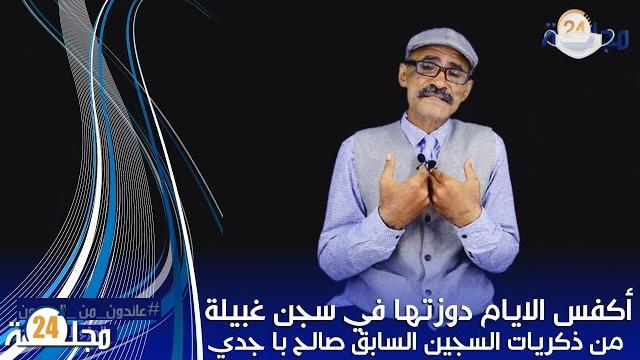 عائدون من السجون…أكفس الايام دوزتها في سجن غبيلة من ذكريات السجين السابق صالح با جدي