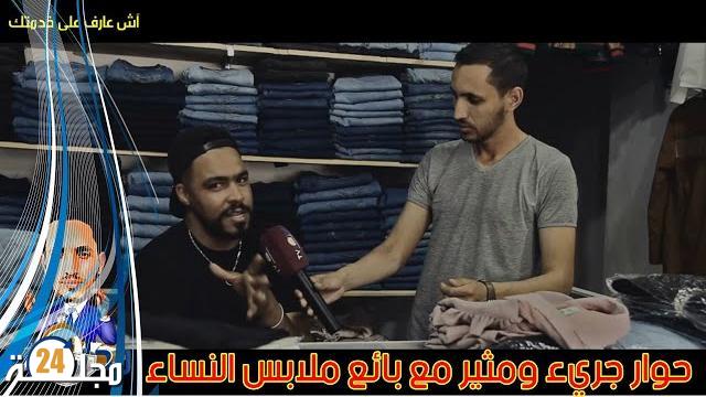 بالفيديو.. بائع ملابس نسائية بسطات في حوار جريء ومثير