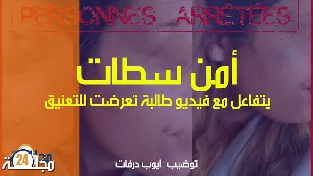 بالفيديو.. أمن سطات يتدخل على خط الطالبة التي تعرضت للتعنيف
