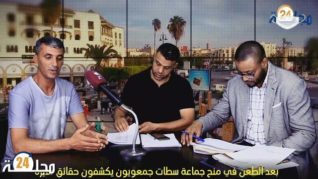 بالفيديو: جمعويون يكشفون حقائق مثيرة بعد الطعن في منح جماعة سطات