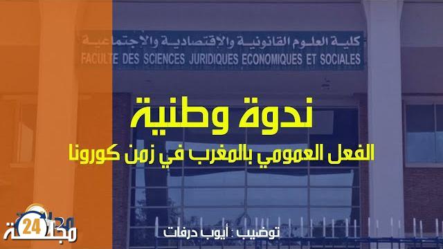 بالفيديو: ندوة وطنية بكلية العلوم القانونية والسياسية بسطات تحت عنوان: “الفعل العمومي بالمغرب في زمن كورونا”