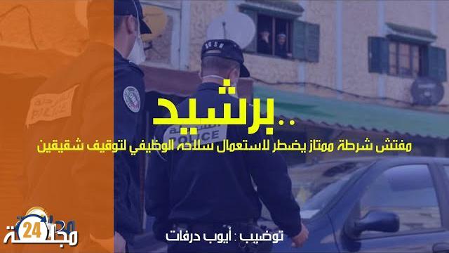 بالفيديو: توقيف شقيقين باستعمال السلاح الوظيفي لمفتش شرطة ممتاز ببرشيد