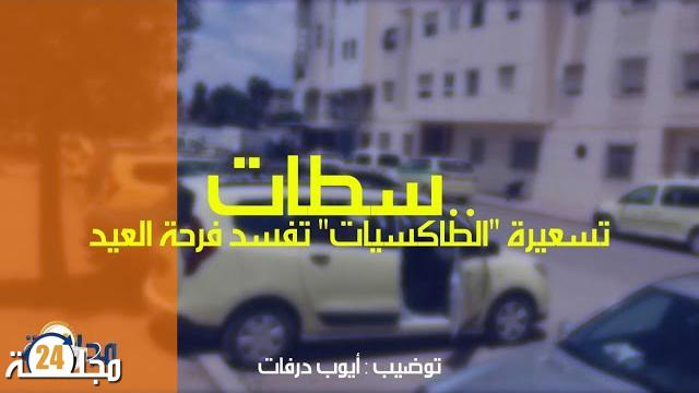 بالفيديو: تسعيرة الطاكسيات تفسد فرحة العيد الأضحى بسطات