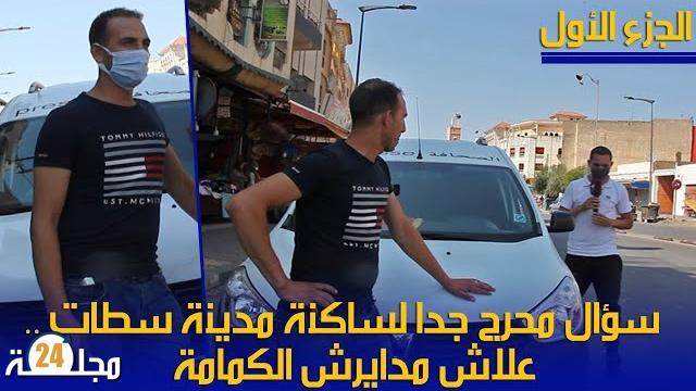 بالفيديو: سولنا المواطن السطاتي علاش مدايرش الكمامة