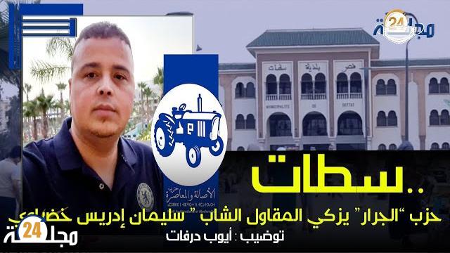 بالفيديو: حزب الأصالة و المعاصرة يزكي المقاول الشاب ” سليمان إدريس خضراوي” لخوض الانتخابات الجماعية بسطات