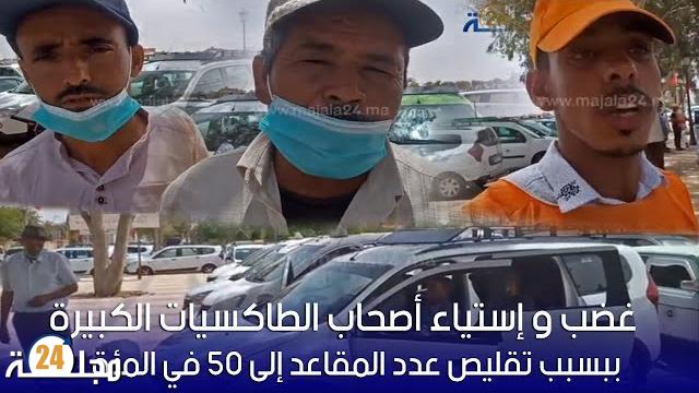 بالفيديو: غضب و إستياء أصحاب الطاكسيات الكبيرة ببسبب تقليص عدد المقاعد