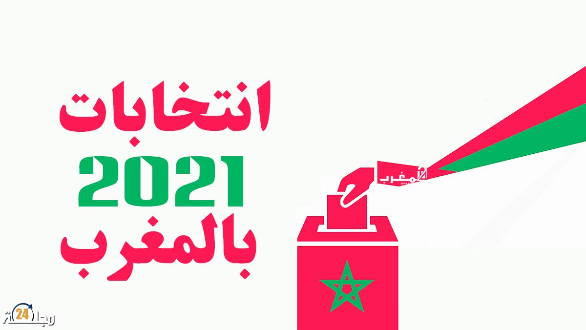 وزارة الداخلية تصدر بلاغا جديدا بخصوص انتخابات 2021