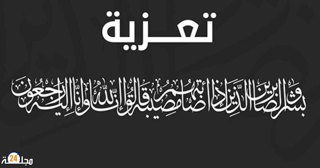 “مجلة 24” تعزي في وفاة والدة الزميل مصطفى العباسي نقيب الصحافيين بتطوان